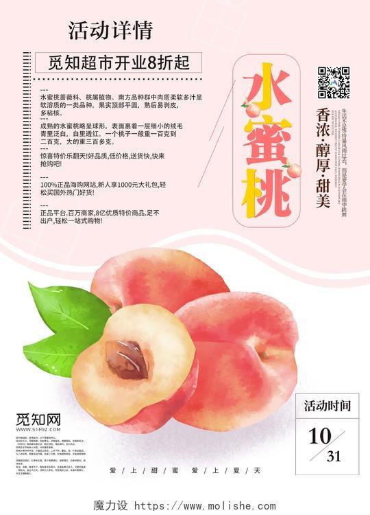 粉色手绘水蜜桃子水果促销宣传海报